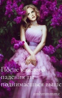 После каждого падения ты поднимаешься выше