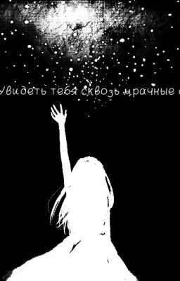 Увидеть тебя сквозь мрачные сны.