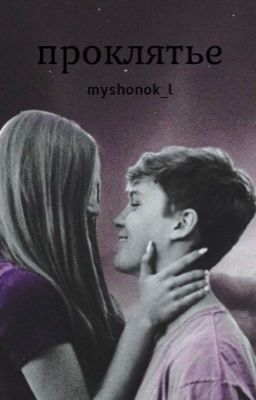 проклятье 