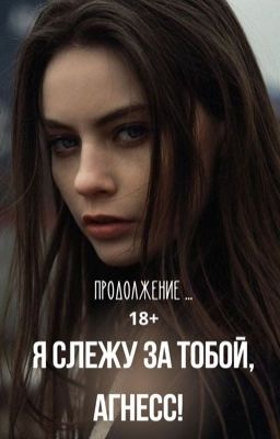 Я слежу за тобой, Агнесс!