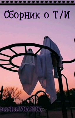 Сборник О Т/и