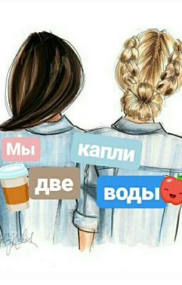 Мы две капли воды