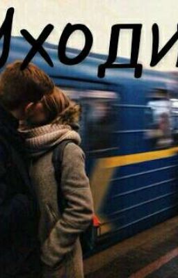 Уходи