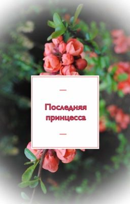 Последняя принцесса