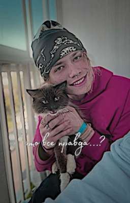 это все правда...?