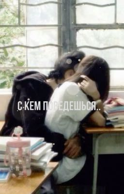 С кем поведешься..