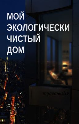 Мой экологически чистый дом
