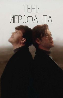 Тень иерофанта | Артон