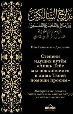 «Степени Идущих» Ибн аль-Къайим Джавзий