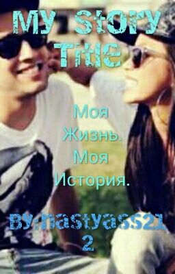 Моя Жизнь .моя История 