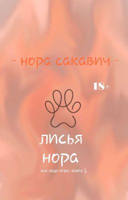 лисья нора