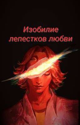 Изобилие лепестков любви