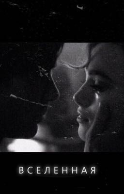 Вселенная 