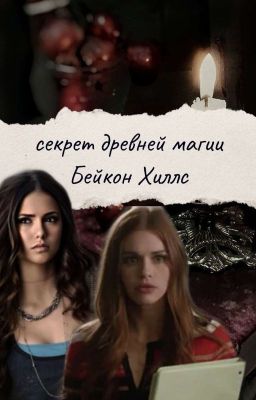 секрет древней магии Бейкон Хиллс: Начало.