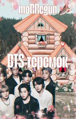 BTS теремок