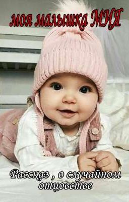 моя малышка МИЯ