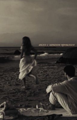 ангел с запахом прошлого