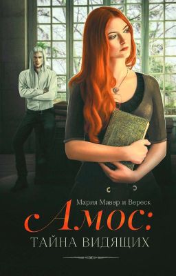 АМОС: Тайна Видящих 