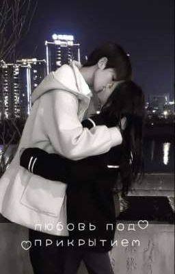 Любовь под прикрытием