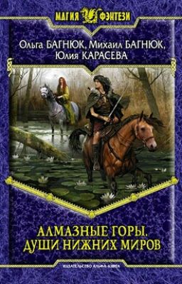 Алмазные Горы. Души нижних миров