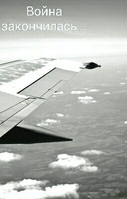 Война закончилась...