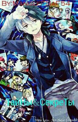Тайны и Секреты [LBX]