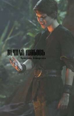 вечная любовь 🖤🔞