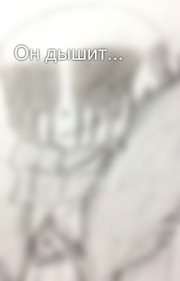 Он дышит...