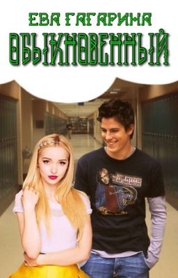 Обыкновенный