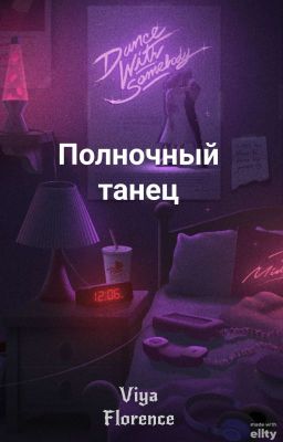 Полночный танец 
