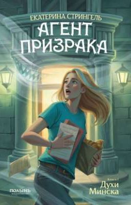 Агент призрака. Книга 1