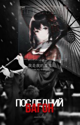 Последний Вагон