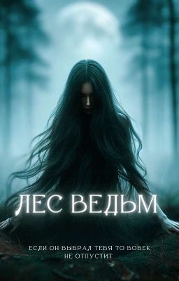 Лес ведьм