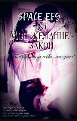 "Мое желание-закон"