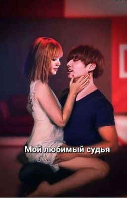 Мой любимый судья