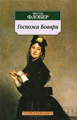 Госпожа Бовари.Гюстав Флобер