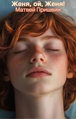 Женя, ой, Женя!