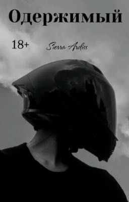 Одержимый 🔗 |18+