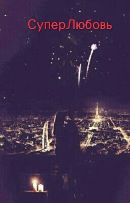 СуперЛюбовь