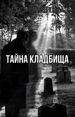 Тайна кладбища