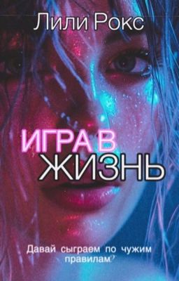 Игра в жизнь|| 18+
