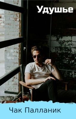 Удушье. Чак Паланик