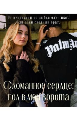 Сломанное сердце:гол в мои ворота