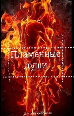 Пламенные Души {Завершен}