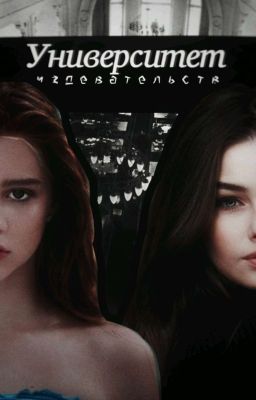 Университет Издевательств. ~♡.