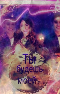Ты будешь моей..