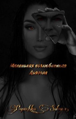 Маленькая возлюбленная Дьявола