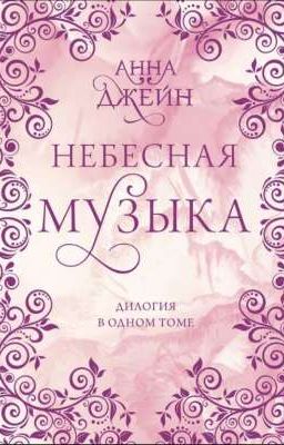 Небесная музыка