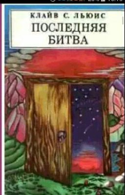 Хроники Нарнии:Последняя битва.