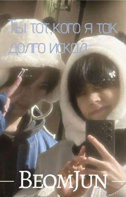 ты тот,кого я так долго искал 